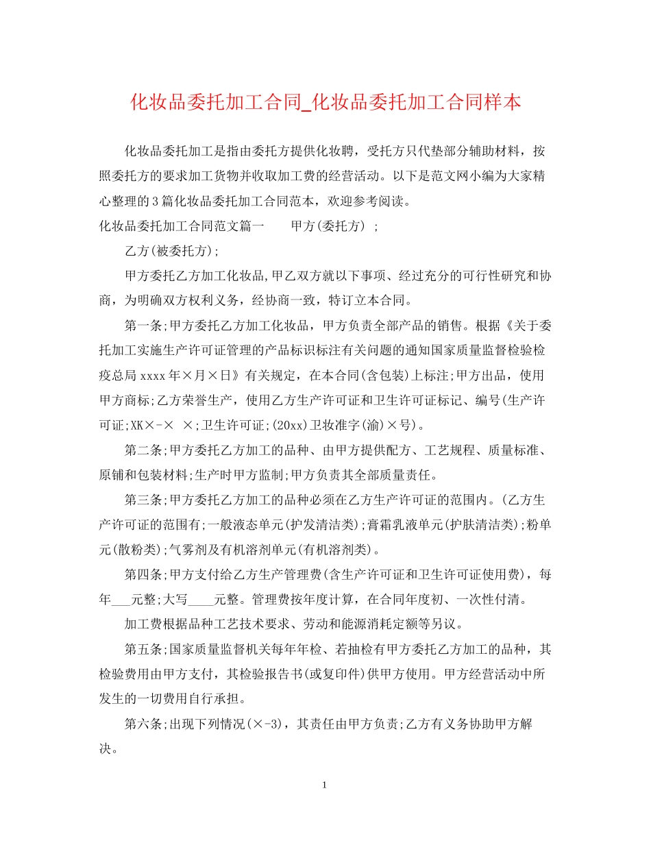 化妆品委托加工合同_化妆品委托加工合同样本_第1页