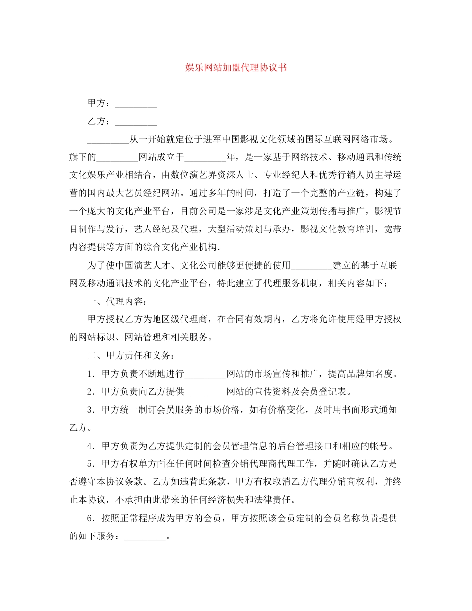 娱乐网站加盟代理协议书_第1页