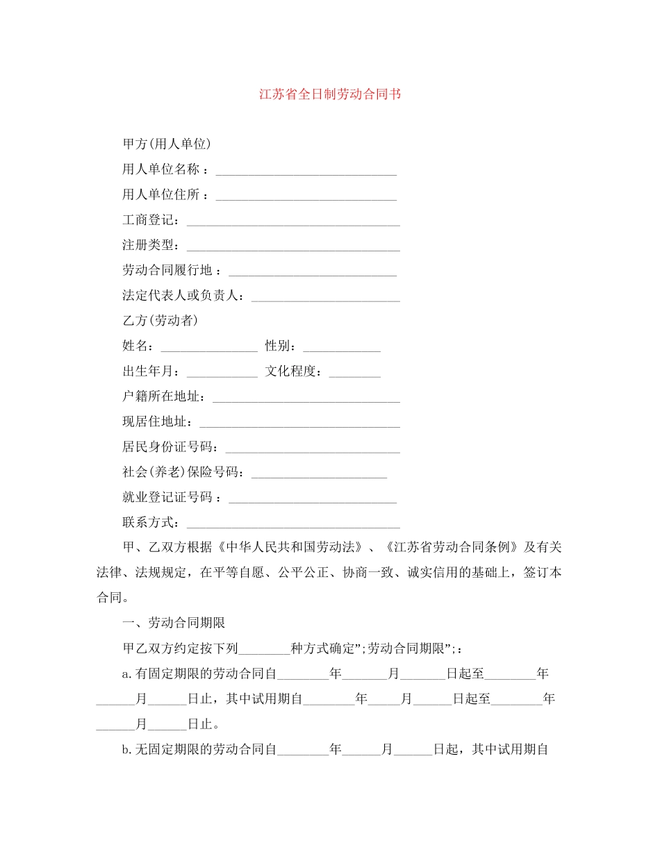 江苏省全日制劳动合同书_第1页
