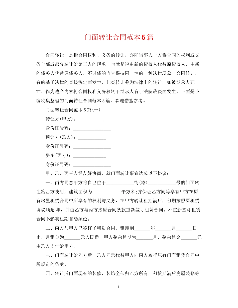 门面转让合同范本5篇_第1页