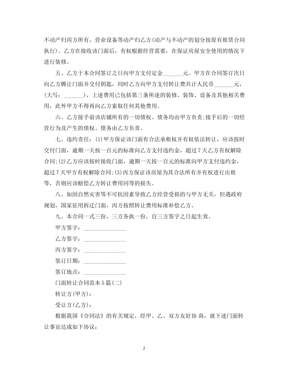 门面转让合同范本5篇_第2页