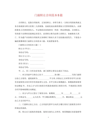 门面转让合同范本5篇