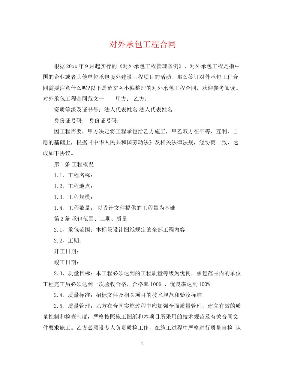 对外承包工程合同_第1页