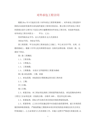 对外承包工程合同