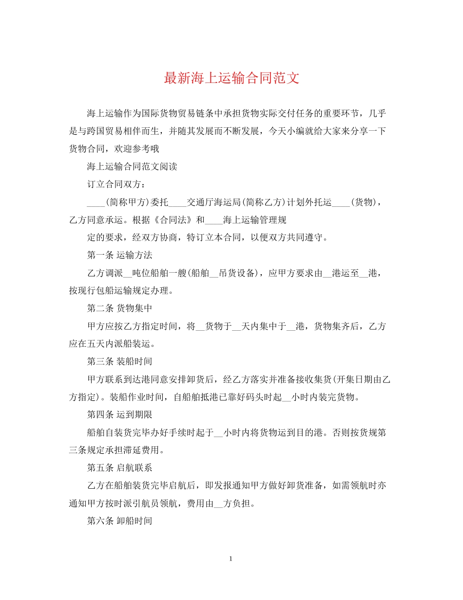 海上运输合同范文_第1页