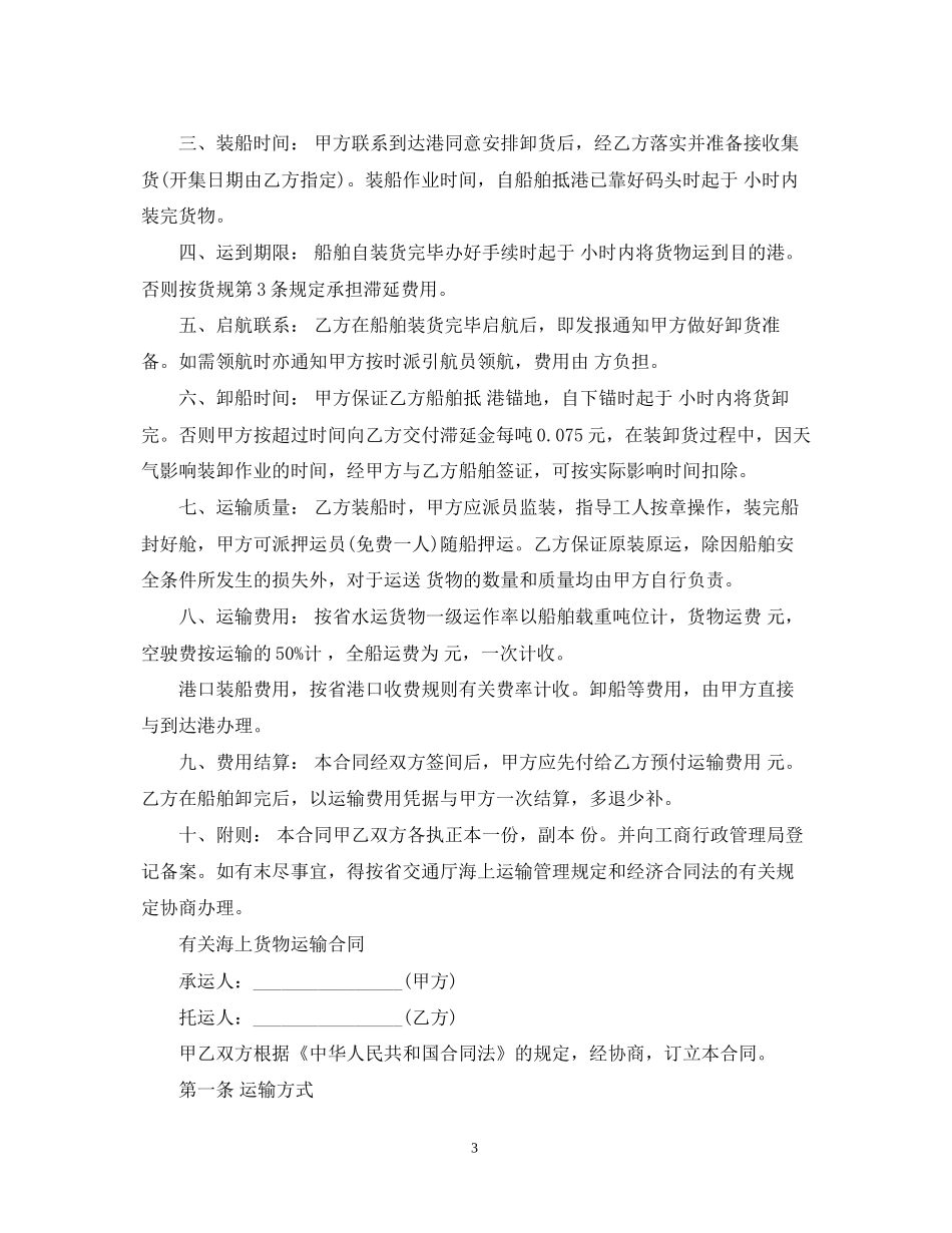 海上运输合同范文_第3页