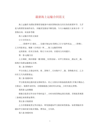海上运输合同范文
