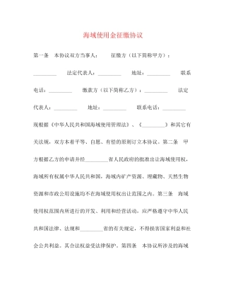 海域使用金征缴协议