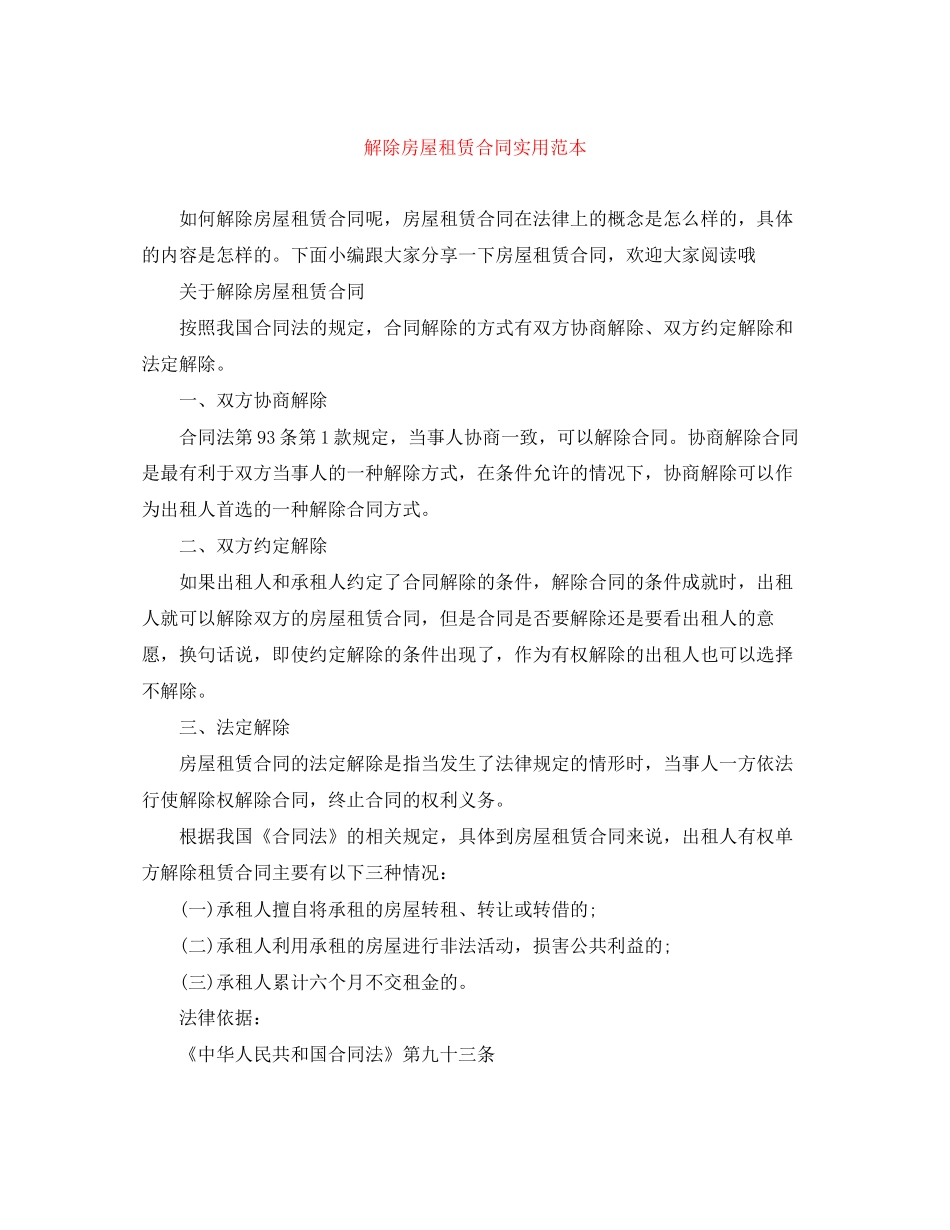 解除房屋租赁合同实用范本_第1页
