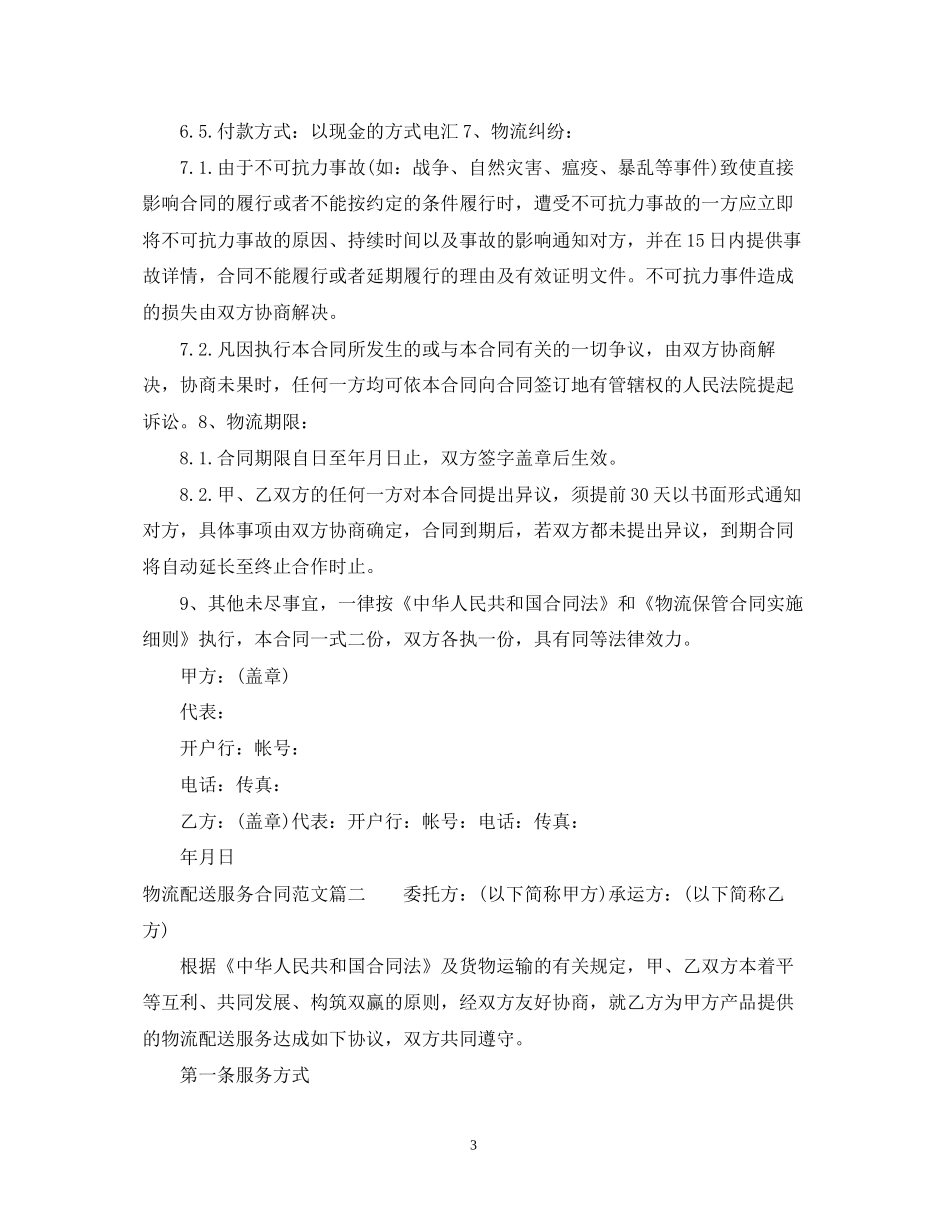 物流配送服务合同_物流配送服务合同范本_第3页
