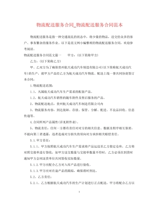 物流配送服务合同_物流配送服务合同范本