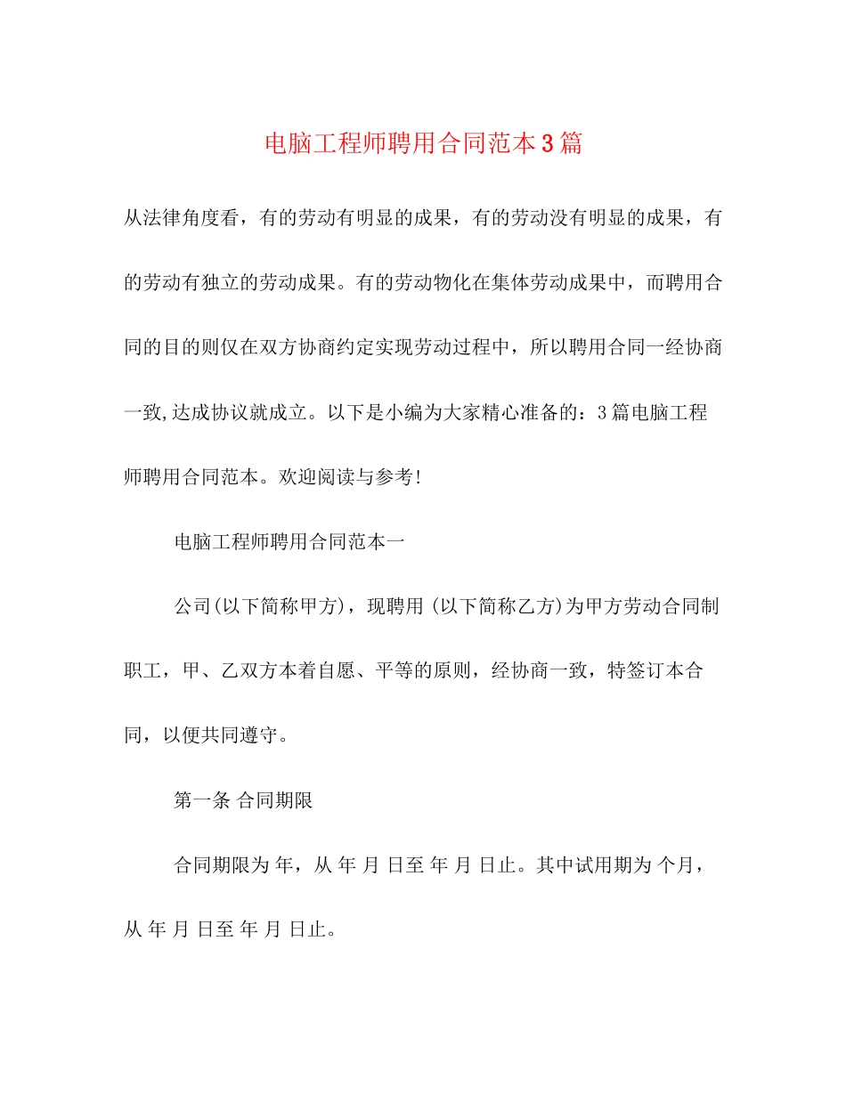 电脑工程师聘用合同范本3篇_第1页