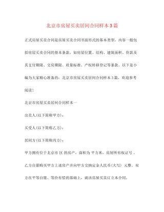 北京市房屋买卖居间合同样本3篇
