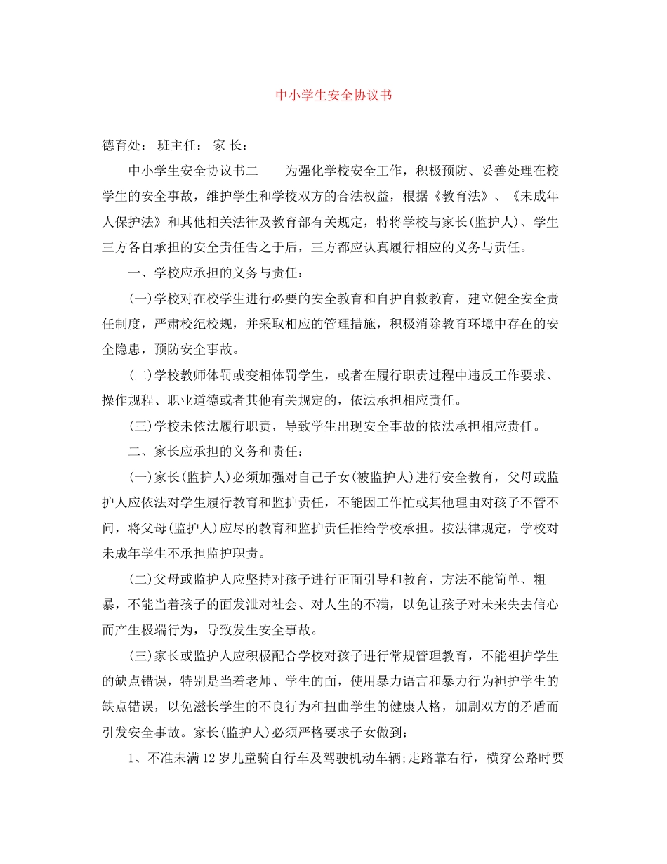 中小学生安全协议书_第1页