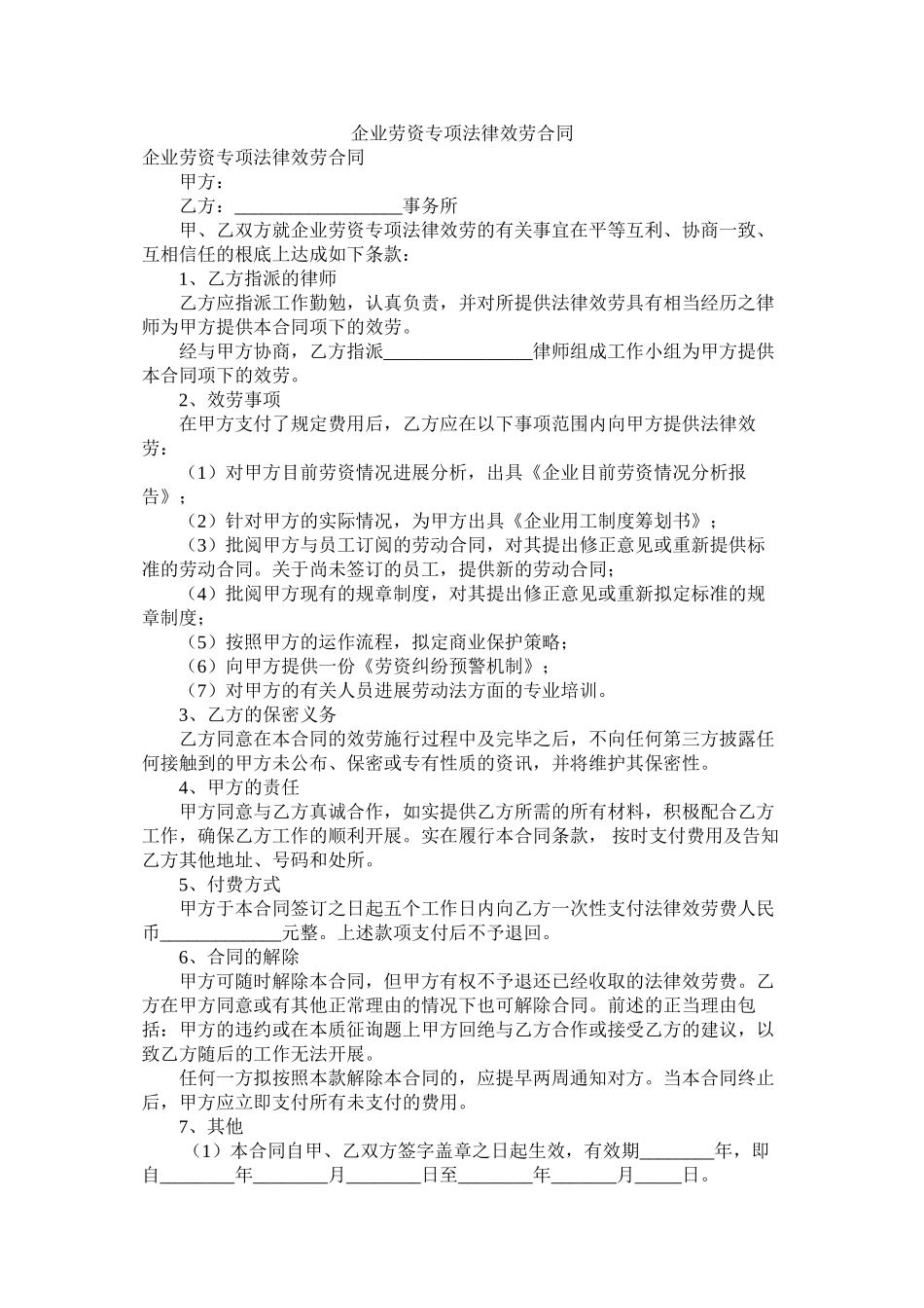 企业劳资专项法律服务合同_第1页