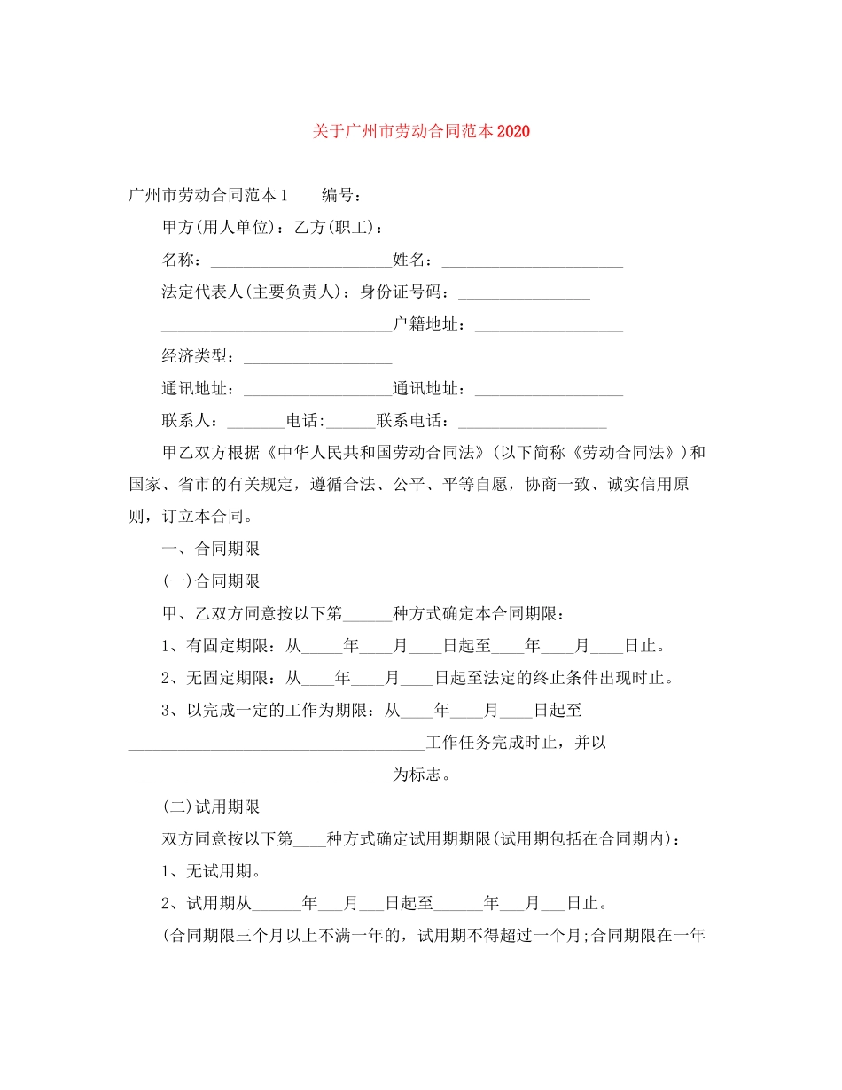 关于广州市劳动合同范本_第1页