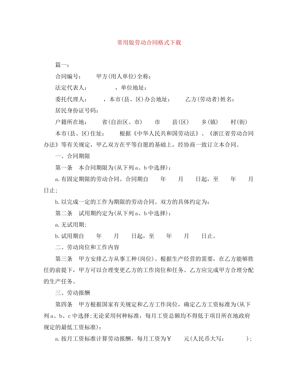 常用版劳动合同格式下载_第1页