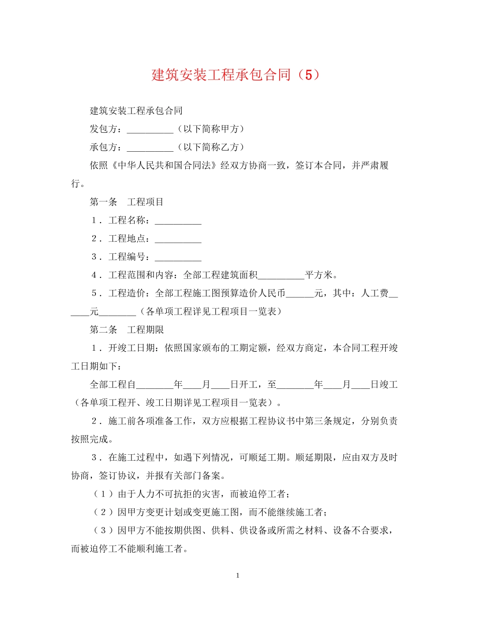 建筑安装工程承包合同（5）_第1页