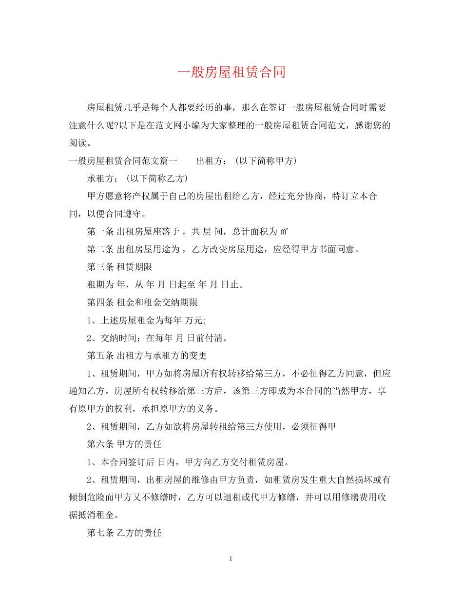 一般房屋租赁合同2_第1页