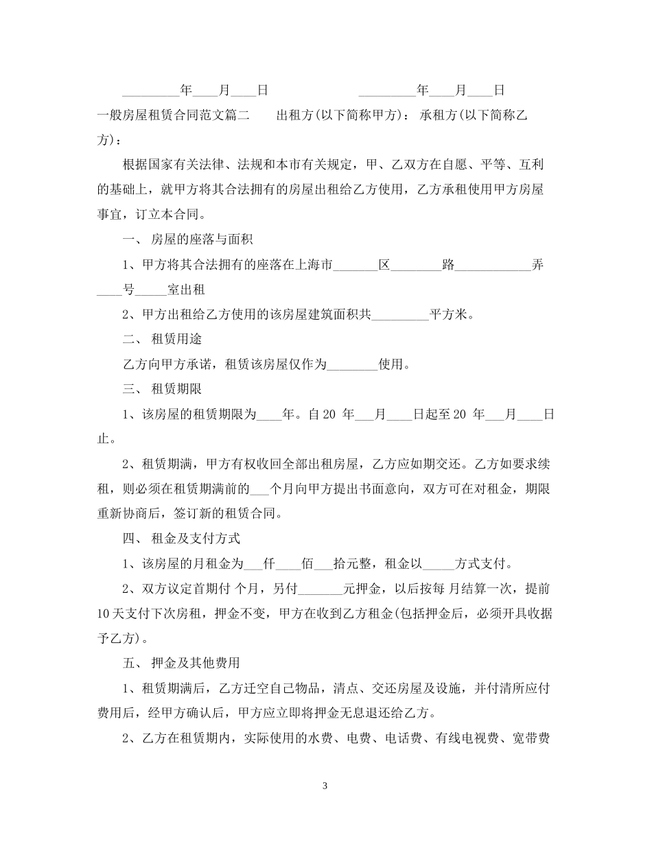 一般房屋租赁合同2_第3页
