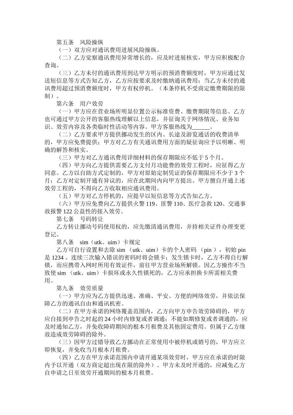 北京市移动电话网合同适用于签约后付费项目_第2页