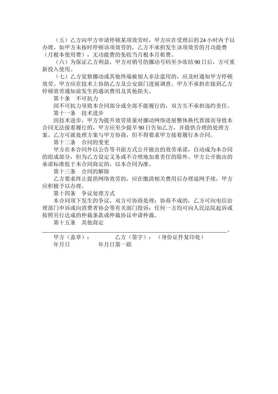 北京市移动电话网合同适用于签约后付费项目_第3页