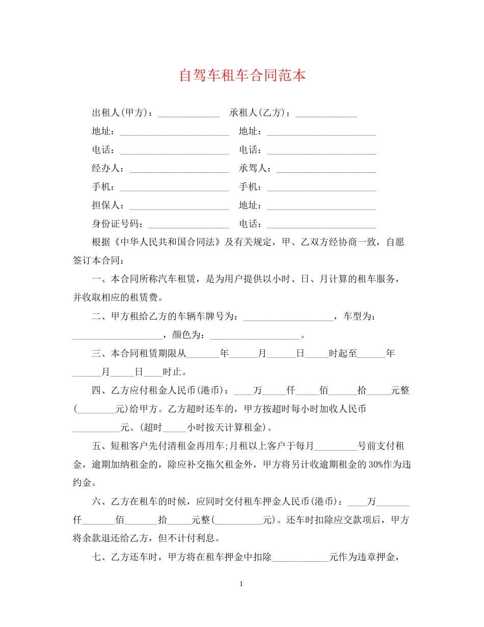 自驾车租车合同范本_第1页