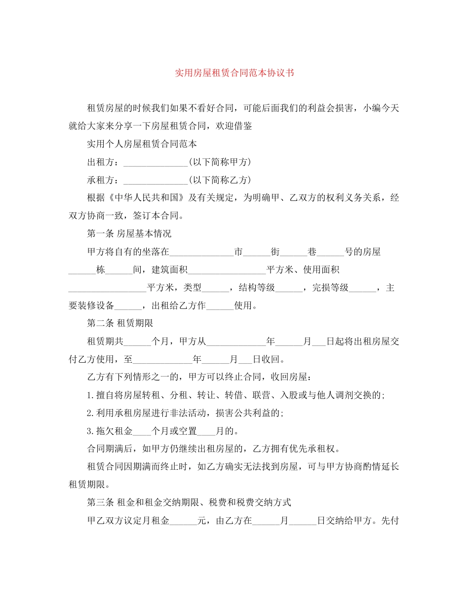 实用房屋租赁合同范本协议书_第1页