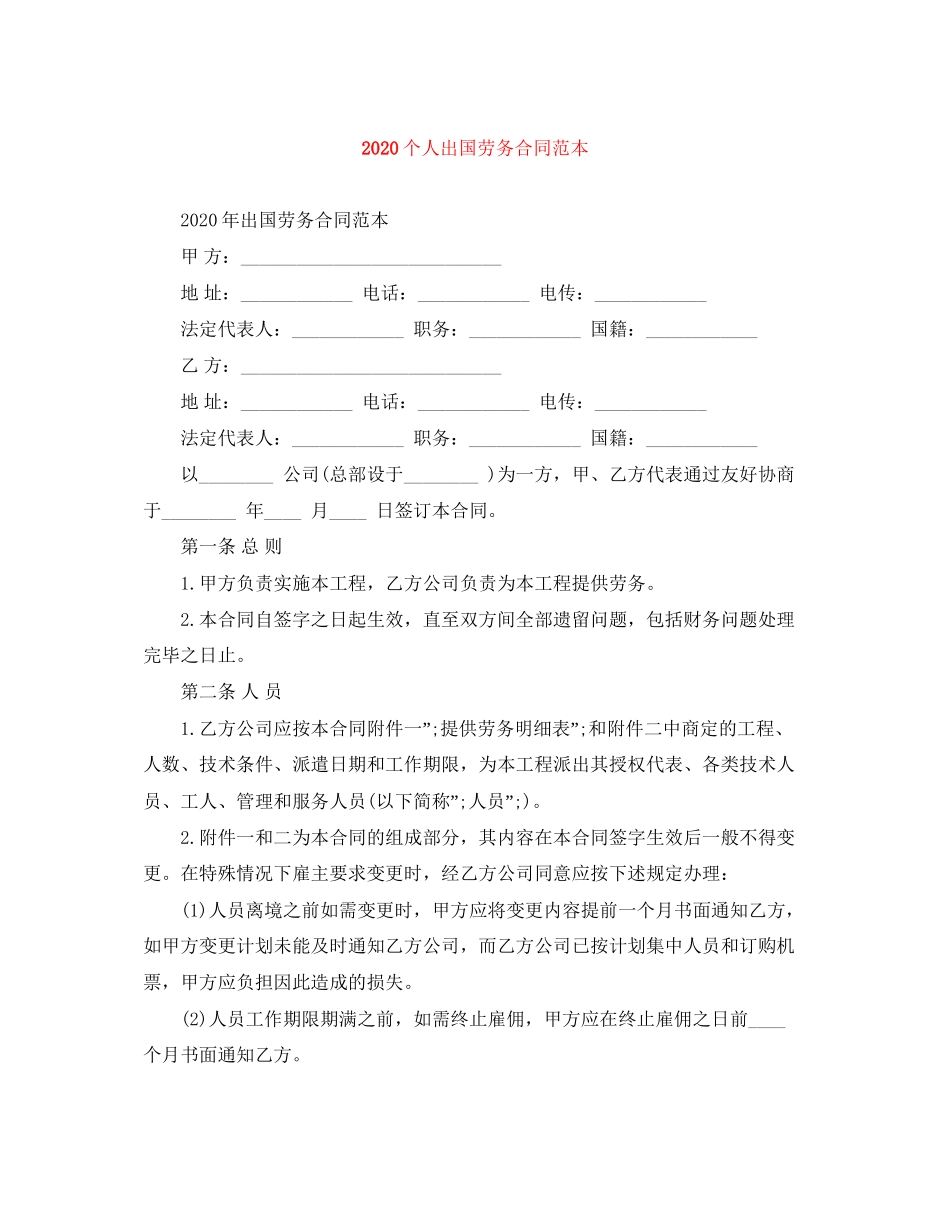 个人出国劳务合同范本_第1页