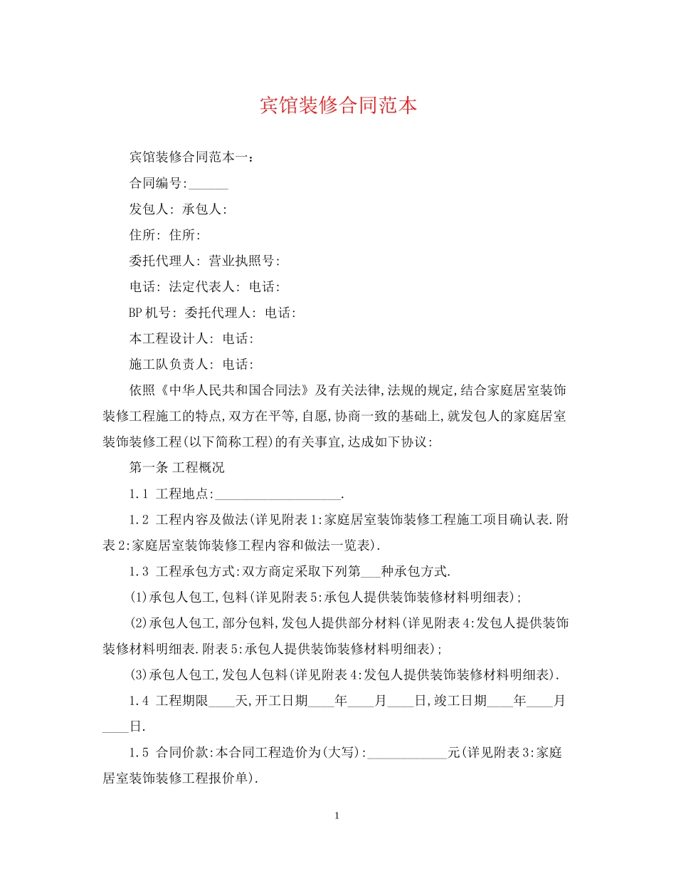 宾馆装修合同范本2_第1页