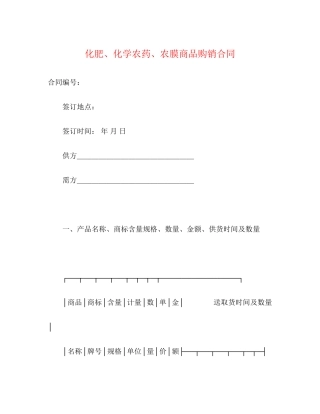 化肥化学农药农膜商品购销合同2