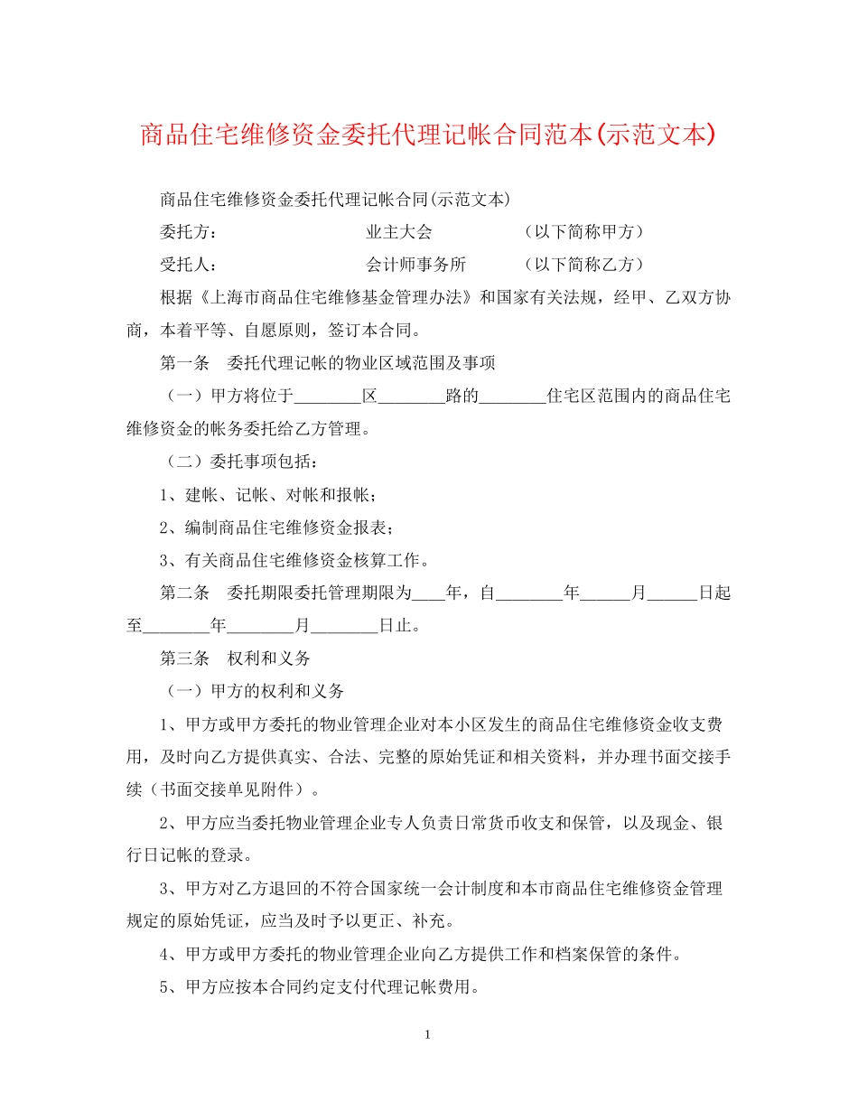 商品住宅维修资金委托代理记帐合同范本示范文本)_第1页