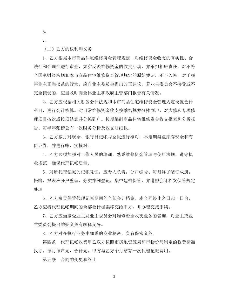商品住宅维修资金委托代理记帐合同范本示范文本)_第2页