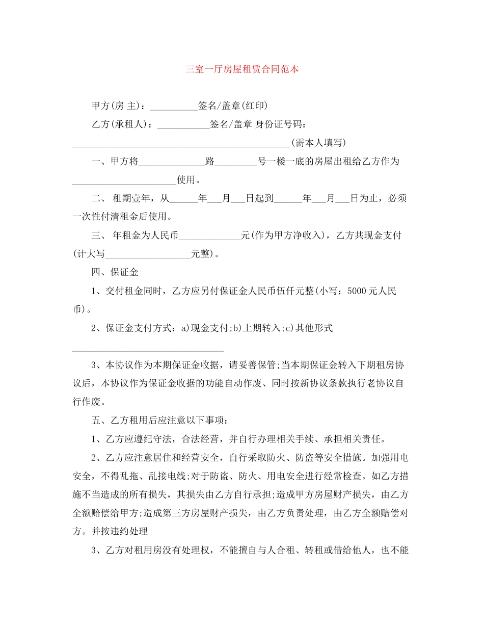 三室一厅房屋租赁合同范本_第1页