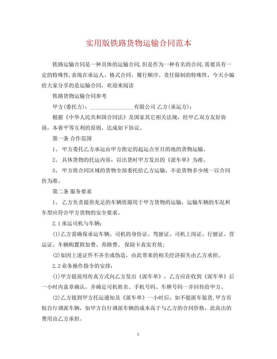 实用版铁路货物运输合同范本_第1页