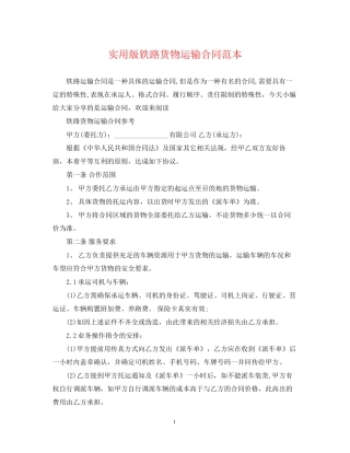 实用版铁路货物运输合同范本