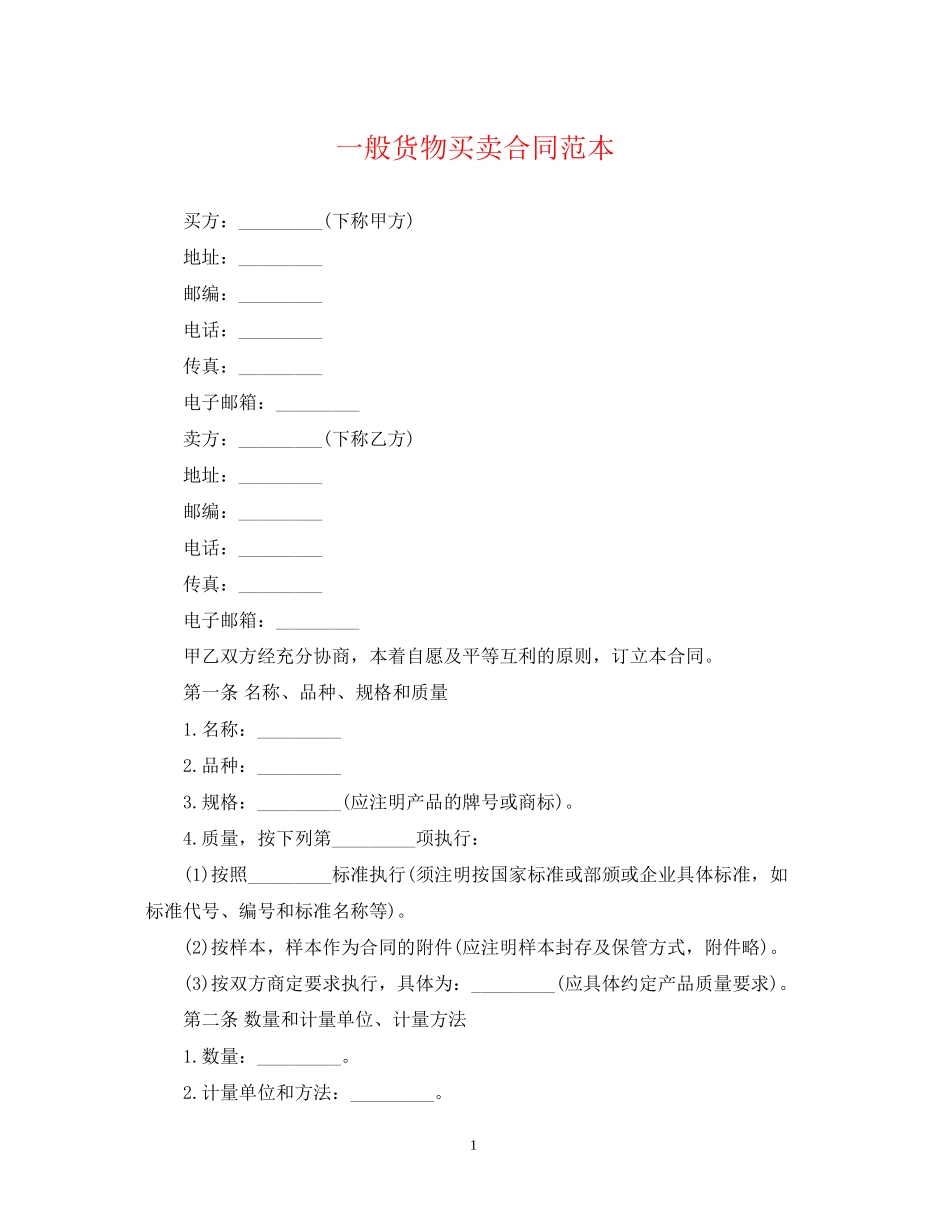 一般货物买卖合同范本2_第1页