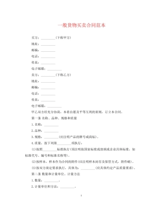 一般货物买卖合同范本2