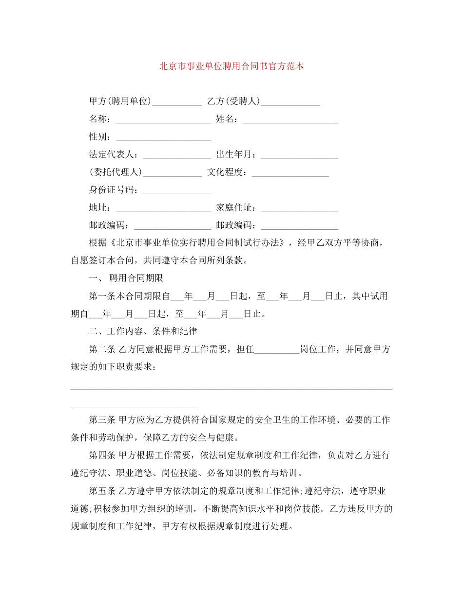 北京市事业单位聘用合同书官方范本_第1页