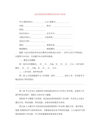 北京市事业单位聘用合同书官方范本