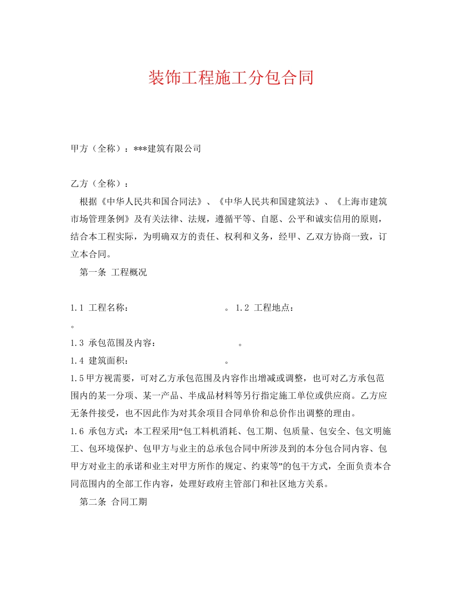 《安全管理文档》之装饰工程施工分包合同_第1页