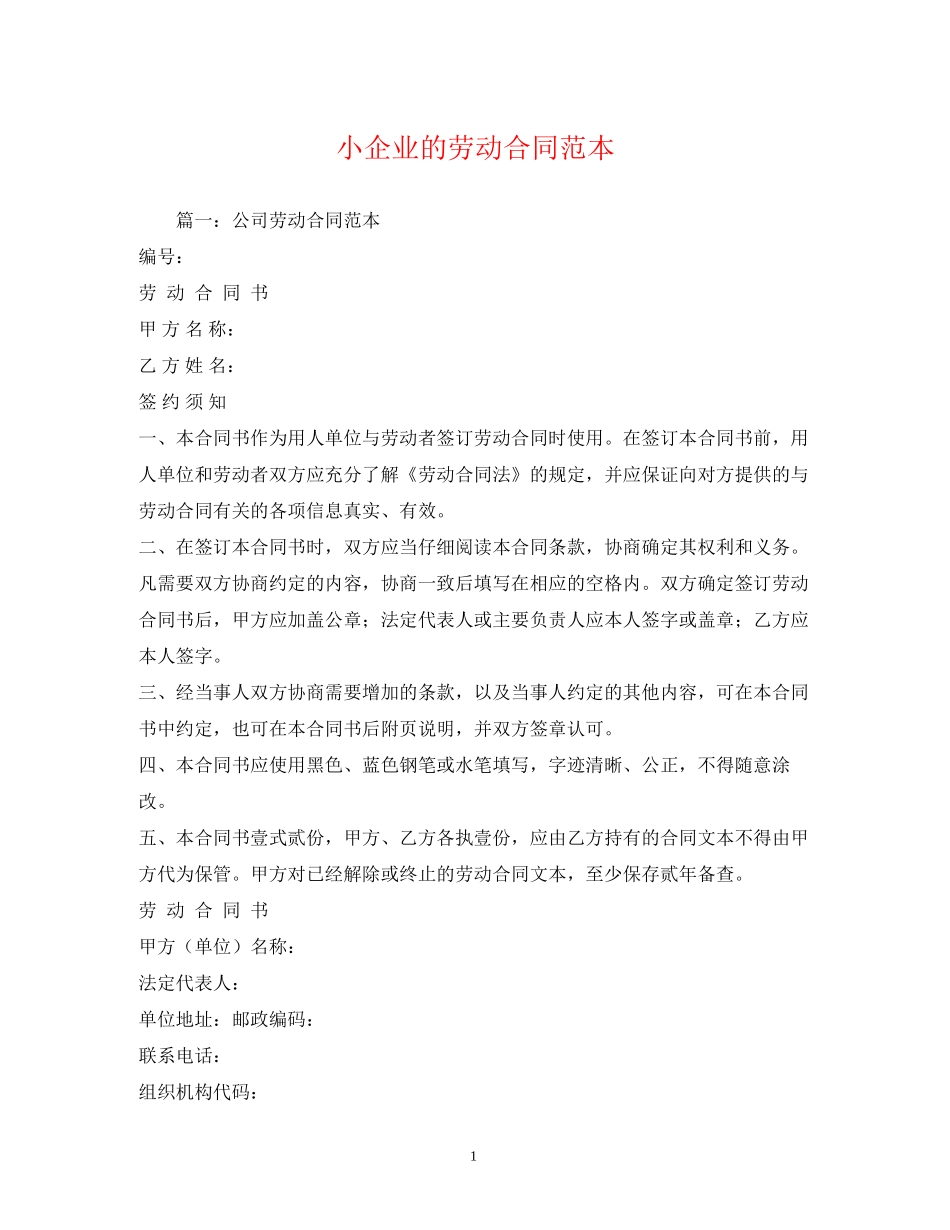 小企业的劳动合同范本2)_第1页