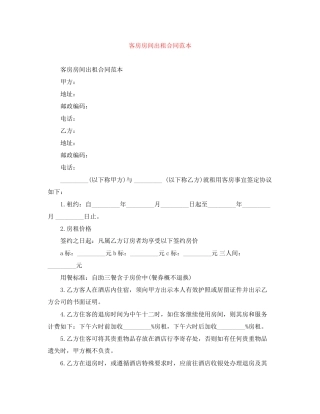 客房房间出租合同范本