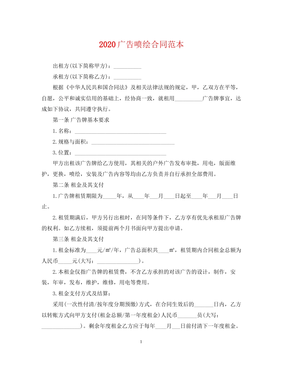 广告喷绘合同范本_第1页