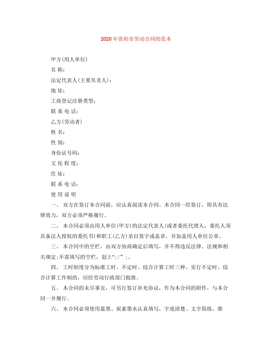 年贵阳市劳动合同的范本_第1页