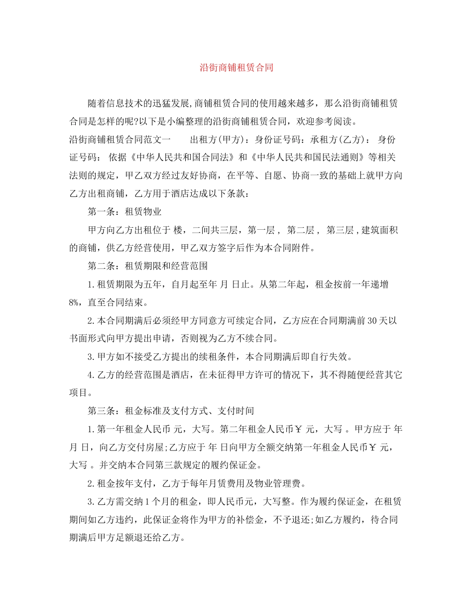 沿街商铺租赁合同_第1页
