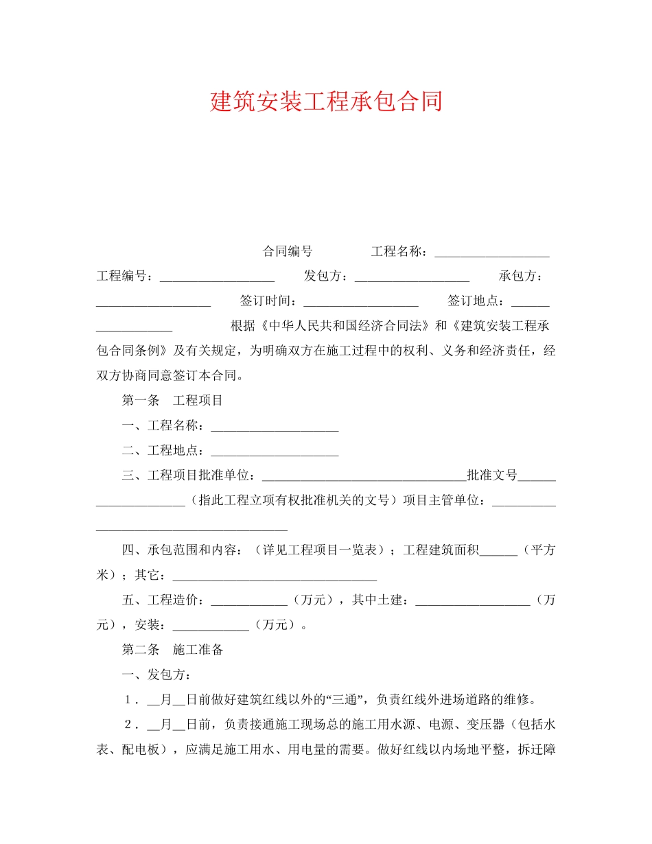 《安全管理文档》之建筑安装工程承包合同_第1页