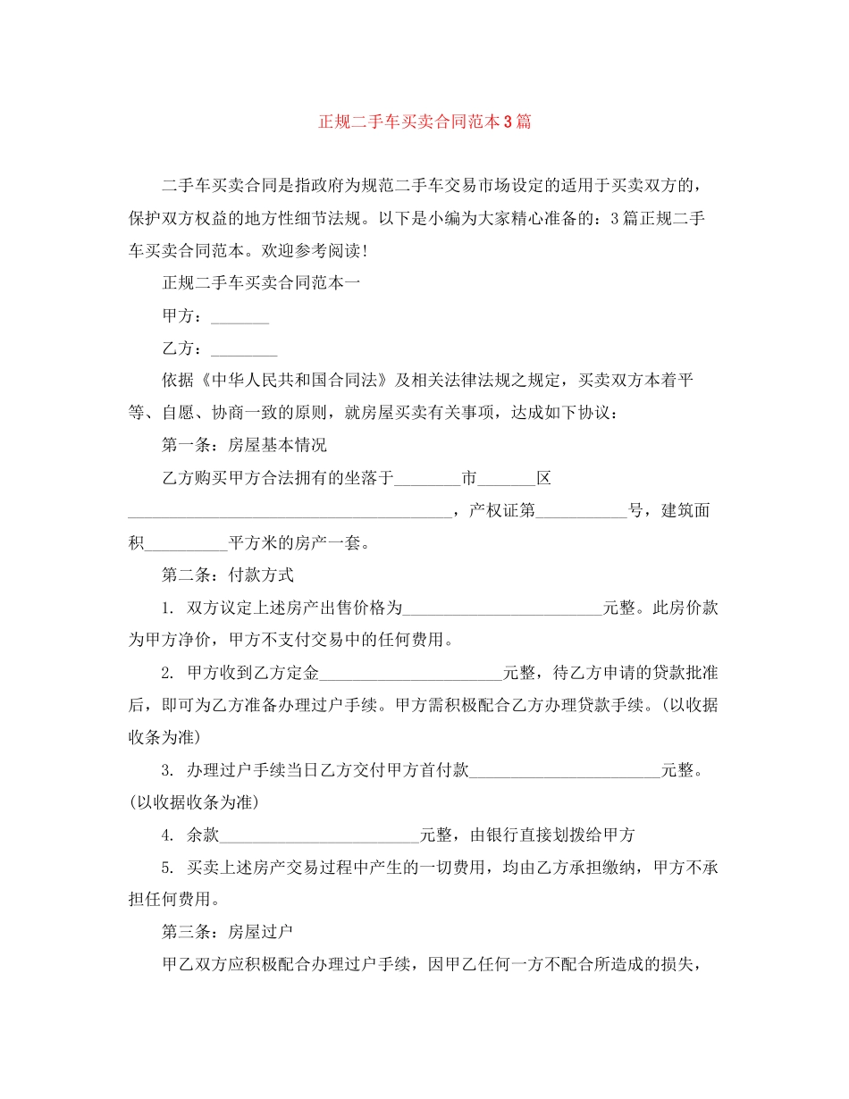 正规二手车买卖合同范本3篇_第1页
