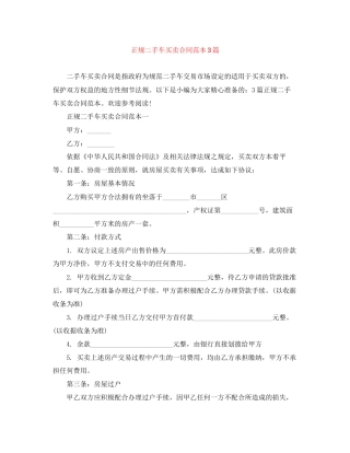 正规二手车买卖合同范本3篇