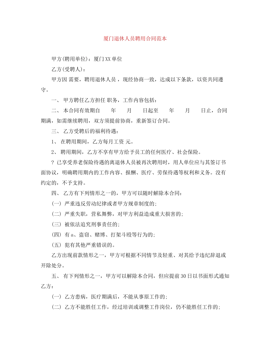 厦门退休人员聘用合同范本_第1页